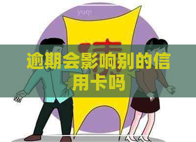 逾期会影响别的信用卡吗