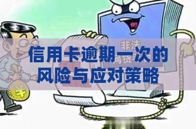 信用卡逾期一次的风险与应对策略