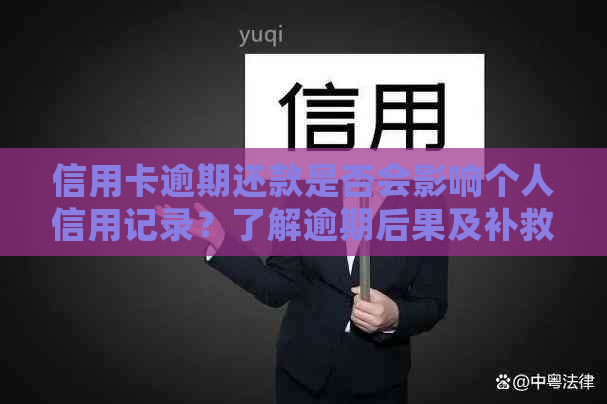 信用卡逾期还款是否会影响个人信用记录？了解逾期后果及补救措