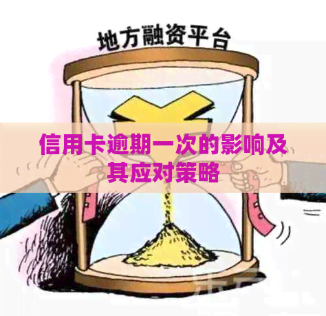信用卡逾期一次的影响及其应对策略