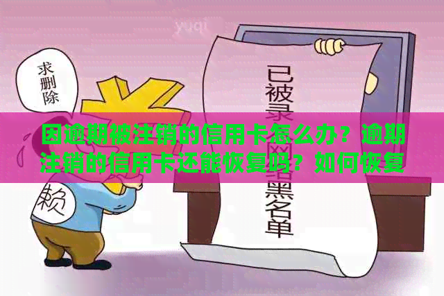 因逾期被注销的信用卡怎么办？逾期注销的信用卡还能恢复吗？如何恢复？