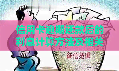 信用卡逾期还款后的利息计算方法及相关注意事项