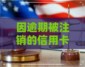 因逾期被注销的信用卡