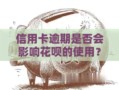信用卡逾期是否会影响花呗的使用？如何解决逾期问题以便顺利开通花呗？
