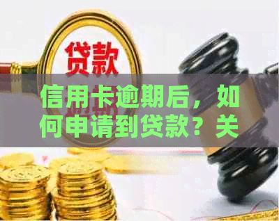 信用卡逾期后，如何申请到贷款？关键步骤与影响因素解析