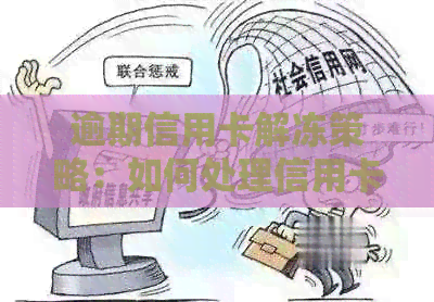 逾期信用卡解冻策略：如何处理信用卡欠款并恢复信用？