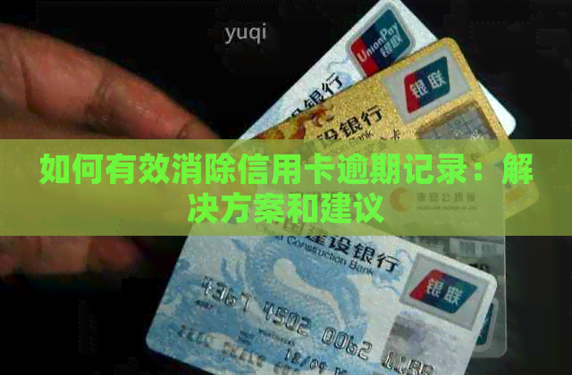 如何有效消除信用卡逾期记录：解决方案和建议