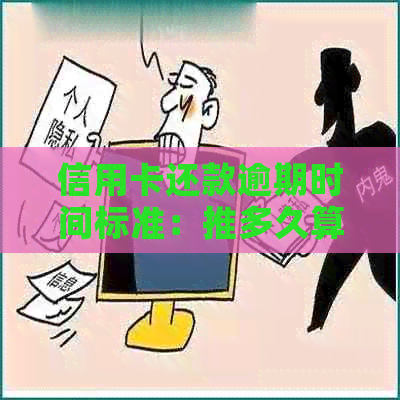 信用卡还款逾期时间标准：推多久算逾期？