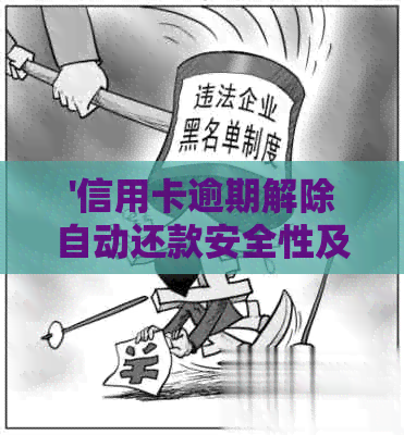 '信用卡逾期解除自动还款安全性及扣款问题'