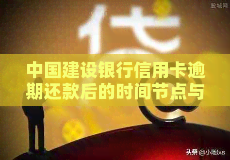 中国建设银行信用卡逾期还款后的时间节点与再次使用权