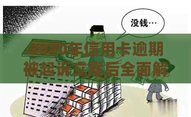 2020年信用卡逾期被起诉立案后全面解决策略：从法律途径到信用修复一览