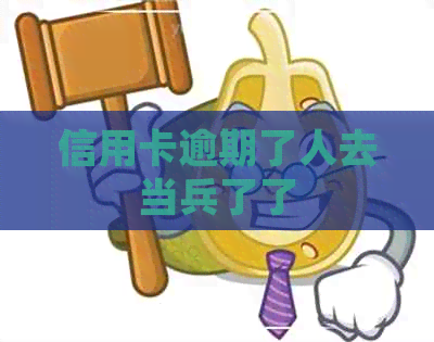 信用卡逾期了人去当兵了了