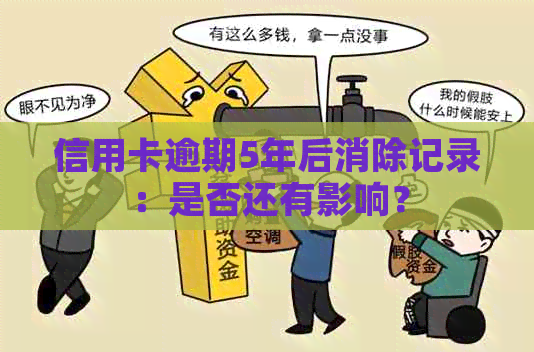 信用卡逾期5年后消除记录：是否还有影响？