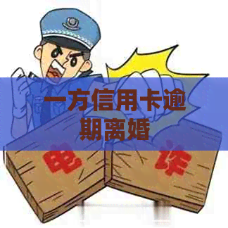 一方信用卡逾期离婚