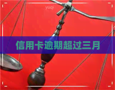 信用卡逾期超过三月