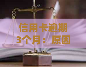 信用卡逾期3个月：原因、影响与解决方法全方位解析