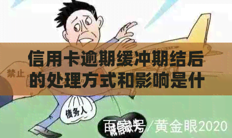 信用卡逾期缓冲期结后的处理方式和影响是什么？