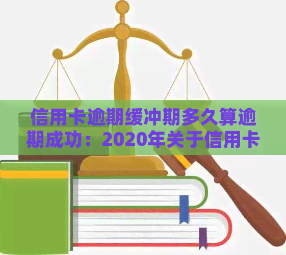 信用卡逾期缓冲期多久算逾期成功：2020年关于信用卡逾期最新标准与解答