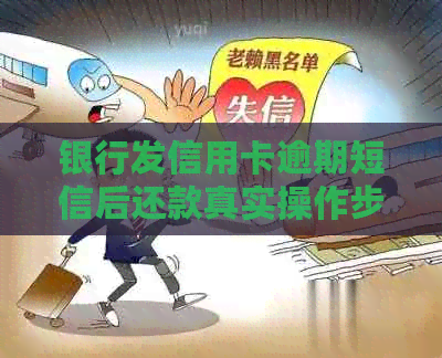 银行发信用卡逾期短信后还款真实操作步骤与后果