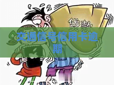 交通信号信用卡逾期