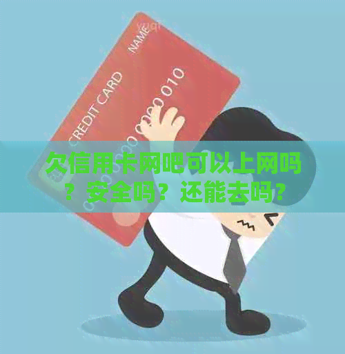 欠信用卡网吧可以上网吗？安全吗？还能去吗？