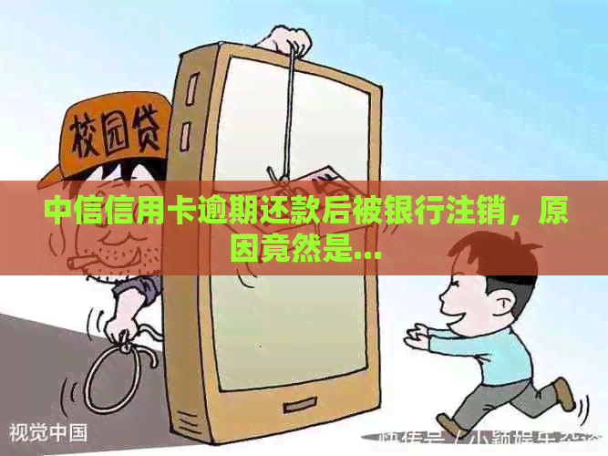 中信信用卡逾期还款后被银行注销，原因竟然是...