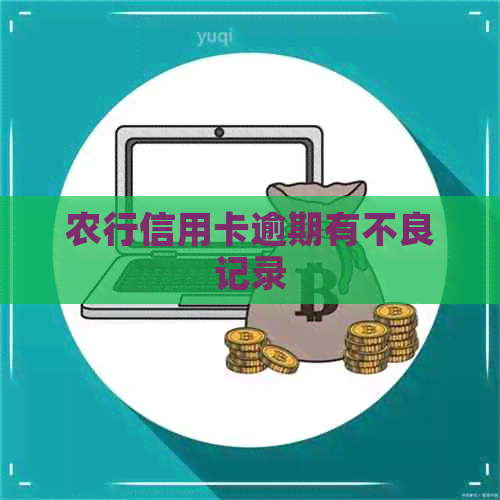农行信用卡逾期有不良记录