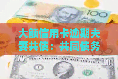 大额信用卡逾期夫妻共债：共同债务与影响