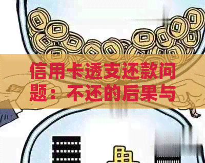 信用卡透支还款问题：不还的后果与解决策略