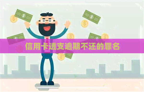 信用卡透支逾期不还的罪名