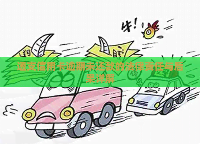 透支信用卡逾期未还款的法律责任与后果详解