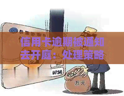 信用卡逾期被通知去开庭：处理策略与判决结果解析