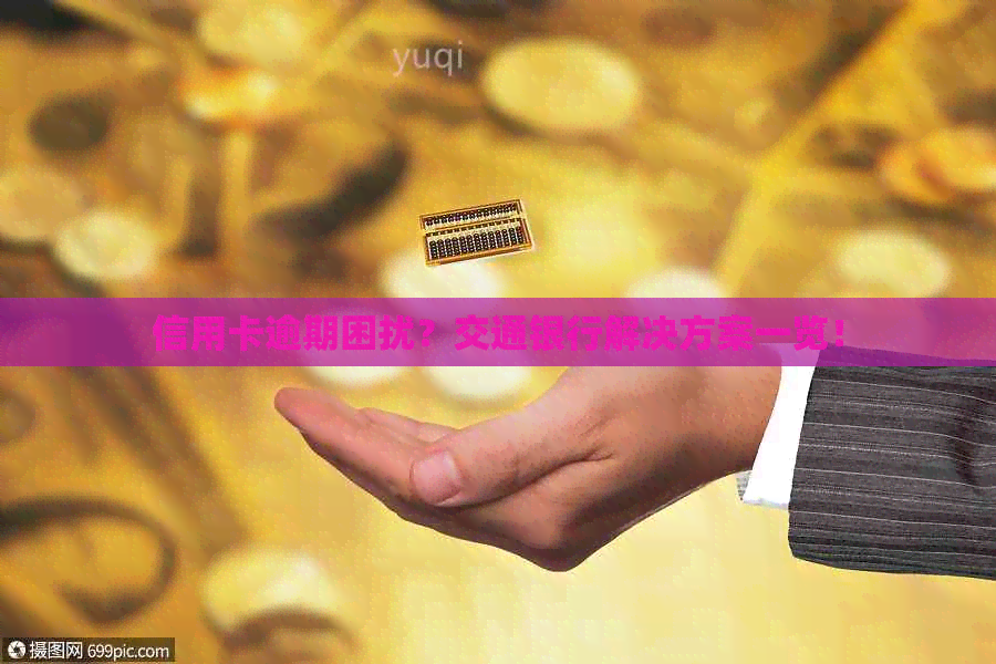 信用卡逾期困扰？交通银行解决方案一览！