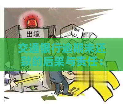 交通银行逾期未还款的后果与责任：我该如何承担？