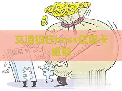交通银行boss信用卡逾期