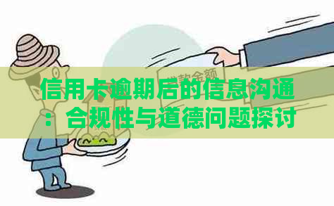 信用卡逾期后的信息沟通：合规性与道德问题探讨