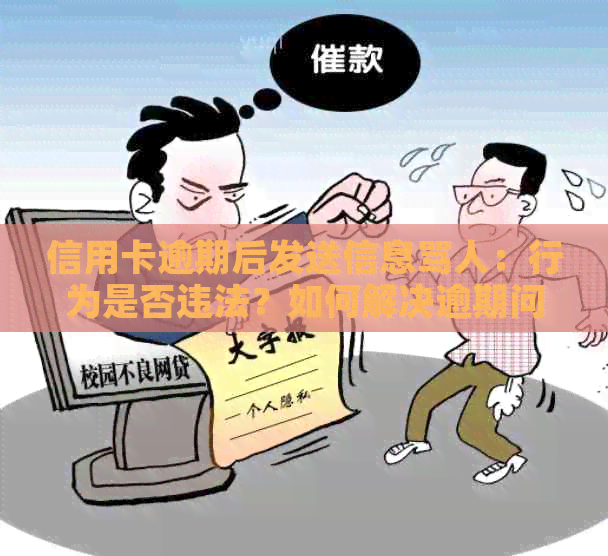 信用卡逾期后发送信息骂人：行为是否违法？如何解决逾期问题？