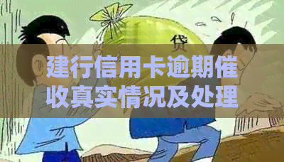 建行信用卡逾期真实情况及处理建议