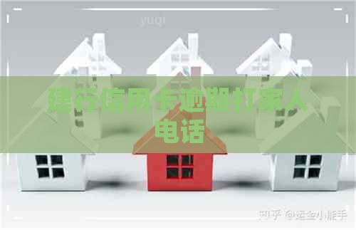 建行信用卡逾期打家人电话