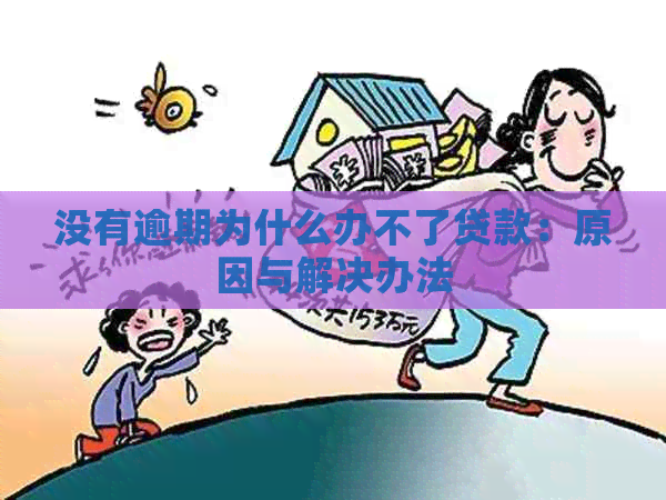 没有逾期为什么办不了贷款：原因与解决办法