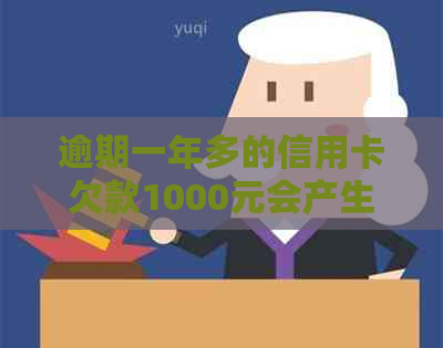 逾期一年多的信用卡欠款1000元会产生多少滞纳金和利息？