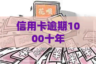 信用卡逾期1000十年