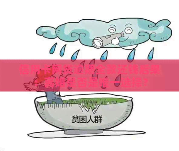 信用卡网贷逾期全款还钱后果：离婚是否是唯一选择？