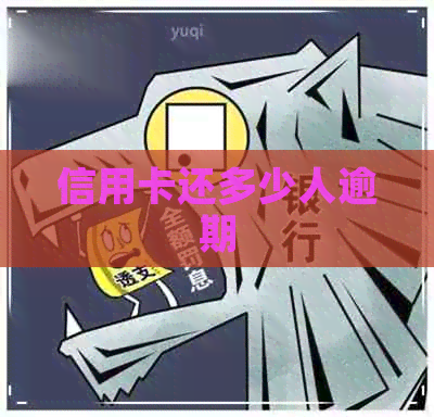 信用卡还多少人逾期