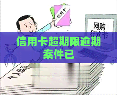 信用卡超期限逾期案件已