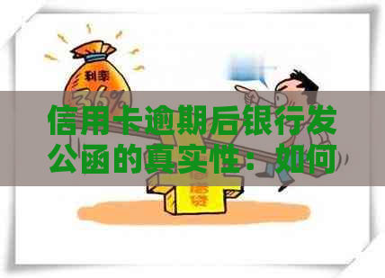 信用卡逾期后银行发公函的真实性：如何应对与解决？