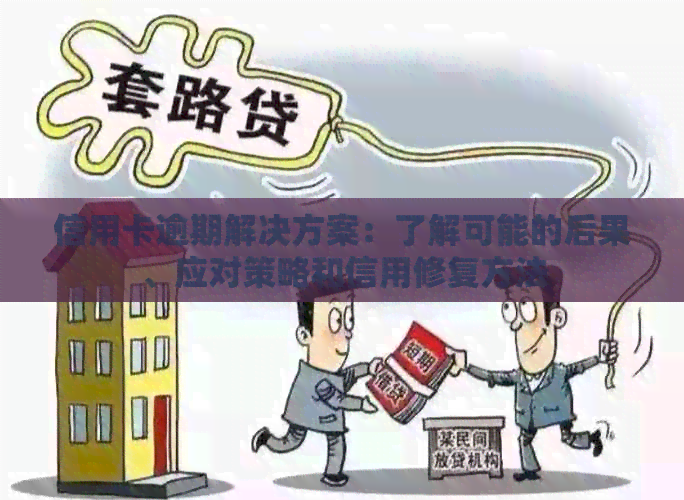信用卡逾期解决方案：了解可能的后果、应对策略和信用修复方法