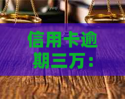 信用卡逾期三万：潜在的法律风险与应对策略