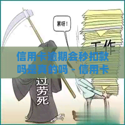 信用卡逾期会秒扣款吗是真的吗 - 信用卡逾期后果及处理方式