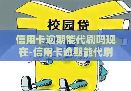 信用卡逾期能代刷吗现在-信用卡逾期能代刷吗现在还能用吗
